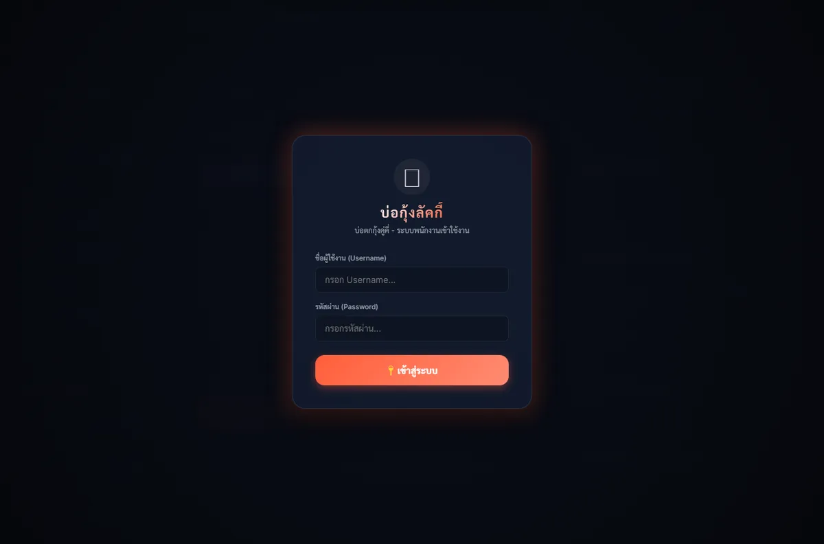 หน้าเข้าสู่ระบบ — กรอก Username และ Password
