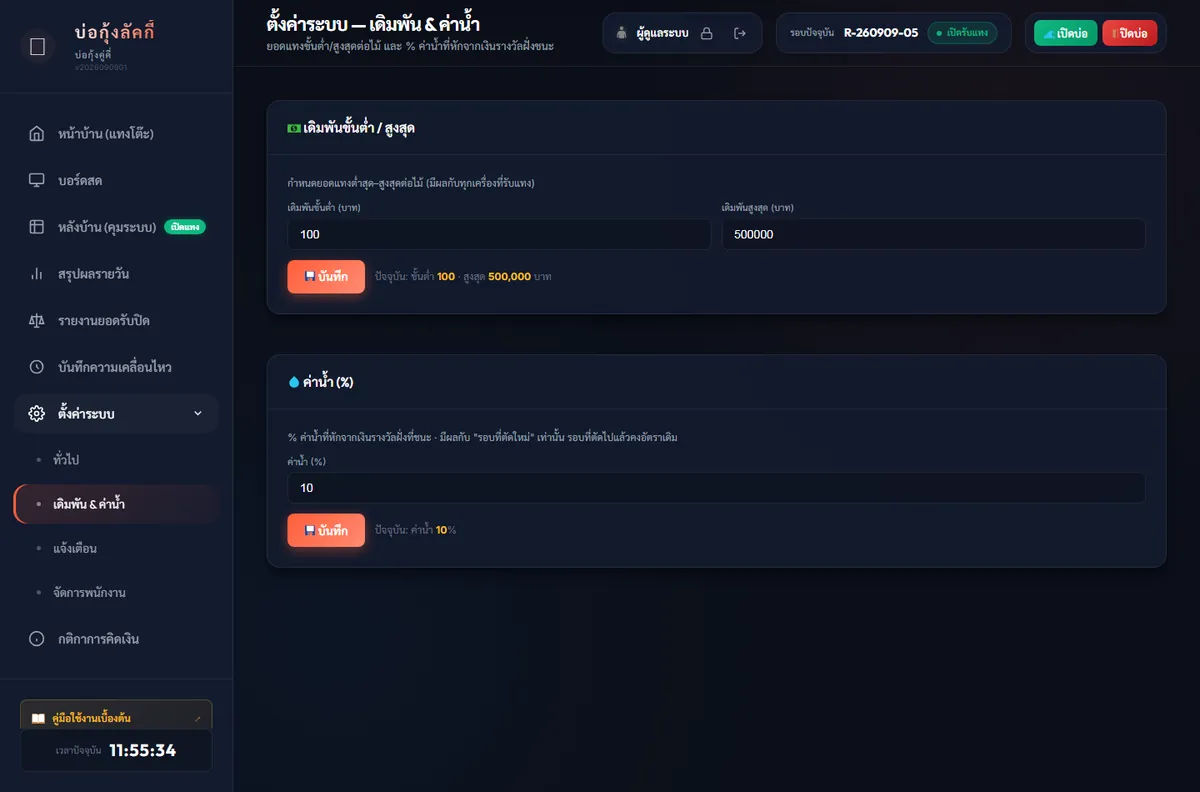 หมวดเดิมพัน & ค่าน้ำ — ตั้งขั้นต่ำ/สูงสุด และ % ค่าน้ำ