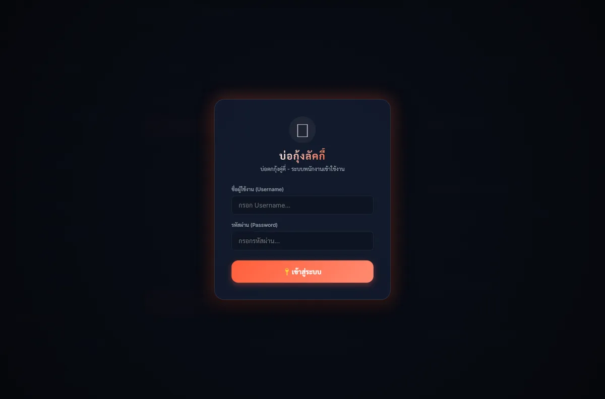 หน้าเข้าสู่ระบบ — กรอก Username และ Password